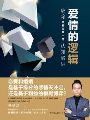 cover image of 爱情的逻辑